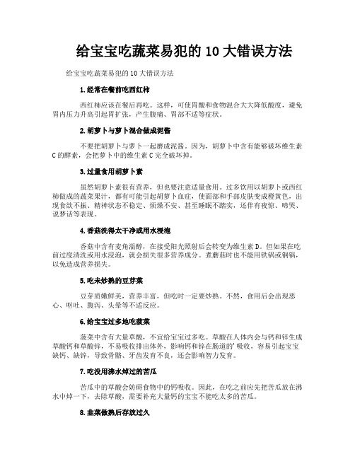 给宝宝吃蔬菜易犯的10大错误方法