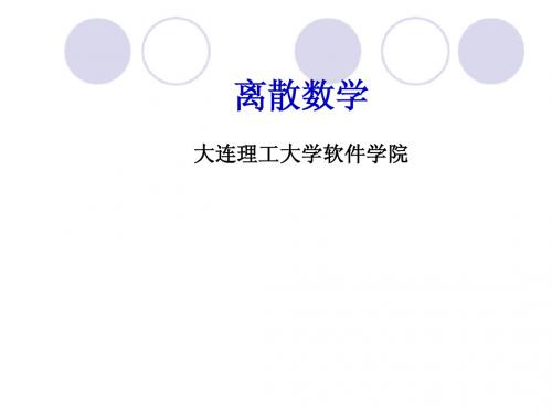 大连理工大学软件学院 离散数学 第七章 图论-5th
