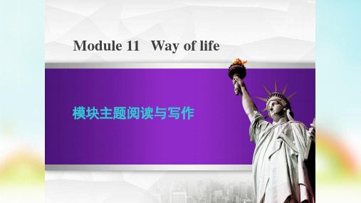 外研版八年级上册module 11 way of life模块主题阅读与写作