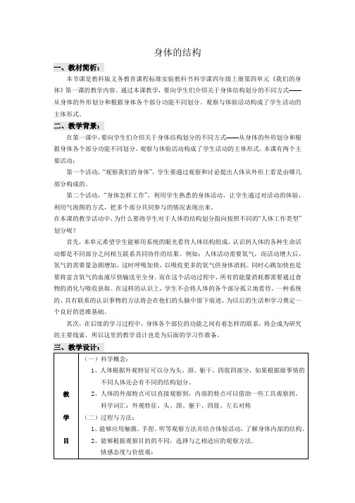 教科版小学科学四年级上册4.1身体的结构 教案3