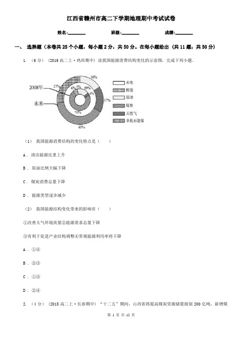 江西省赣州市高二下学期地理期中考试试卷