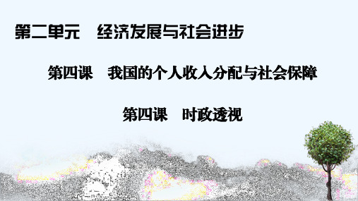 2020_2021学年新教材高中政治第二单元经济发展与社会进步第四课我国的个人收入分配与社会保障时政