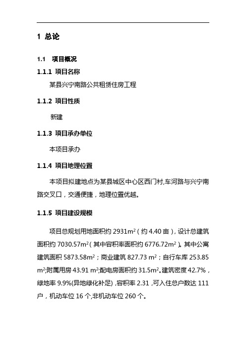 某县公租房项目可行性研究报告