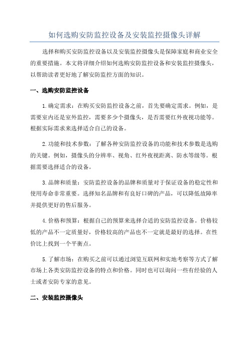 如何选购安防监控设备及安装监控摄像头详解