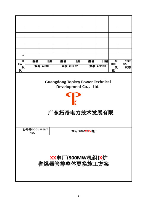 300Mw机组锅炉省煤器管排整体更换施工方案