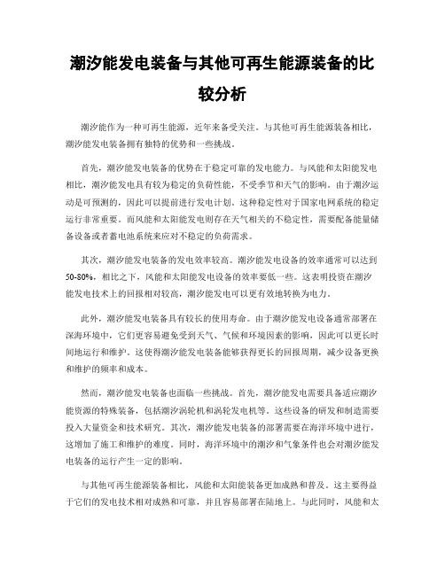 潮汐能发电装备与其他可再生能源装备的比较分析