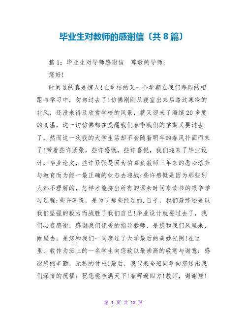 毕业生对老师的感谢信(共8篇)