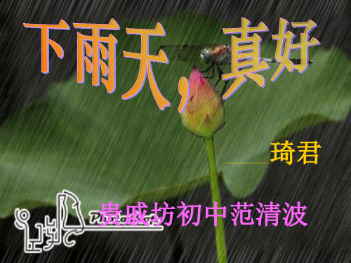 北师大版语文八上《下雨天,真好》ppt课件