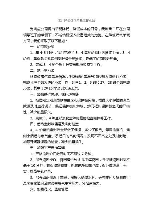 工厂降低煤气单耗工作总结