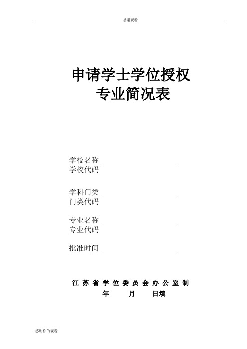 申请学士学位授权专业简况表