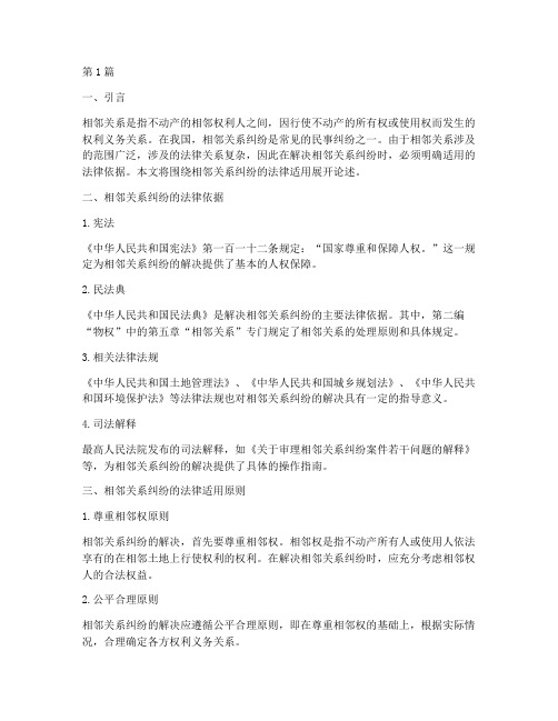 相邻关系纠纷的法律适用(2篇)