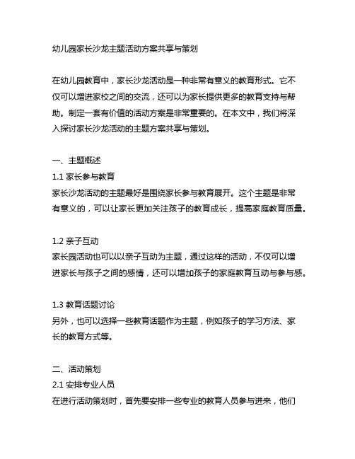 幼儿园家长沙龙主题活动方案分享与策划