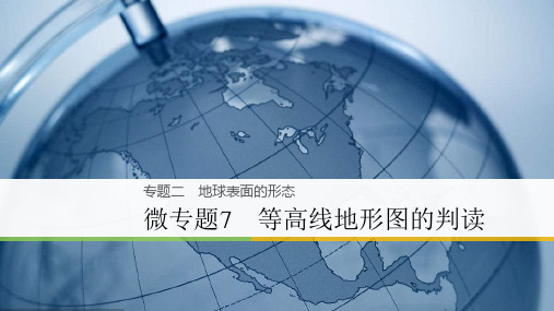 2018届高考地理大二轮复习浙江选考版课件：专题2 地球表面的形态 微专题7 等高线地形图的判读