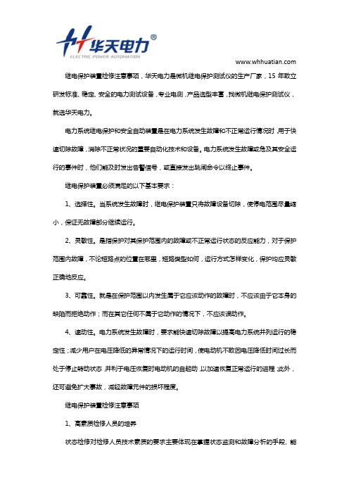 继电保护装置检修注意事项