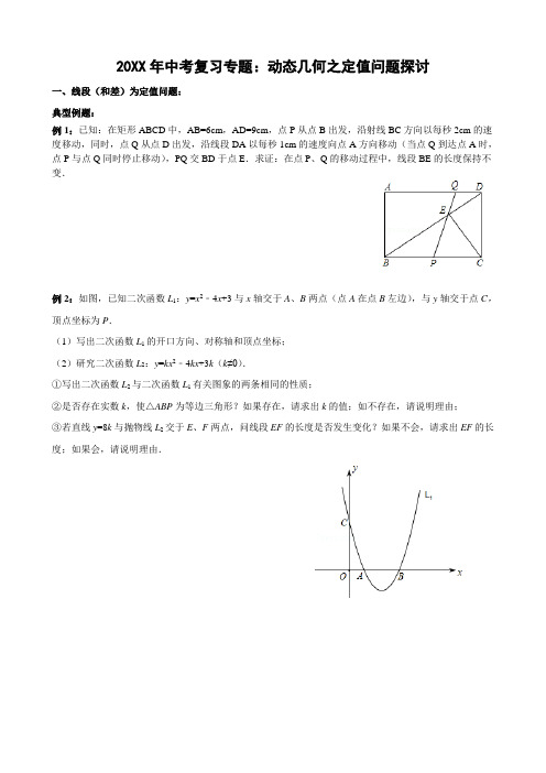 中考复习专题：动态几何之定值问题探讨