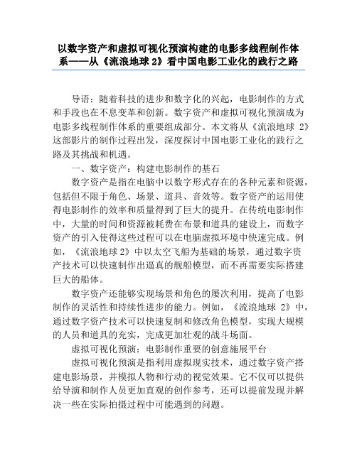 以数字资产和虚拟可视化预演构建的电影多线程制作体系——从《流浪地球2》看中国电影工业化的践行之路