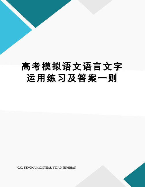 高考模拟语文语言文字运用练习及答案一则