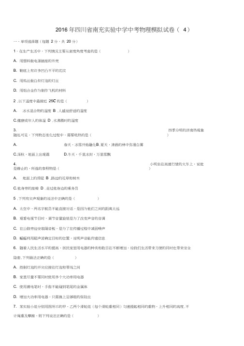 四川省南充市2016年中考物理模拟试卷(4)(含解析)