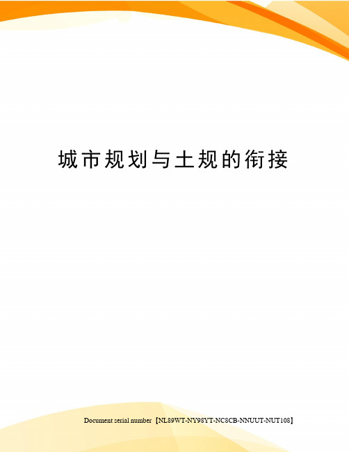 城市规划与土规的衔接完整版