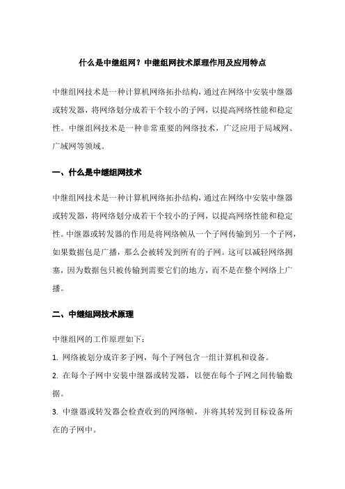 什么是中继组网？中继组网技术原理作用及应用特点