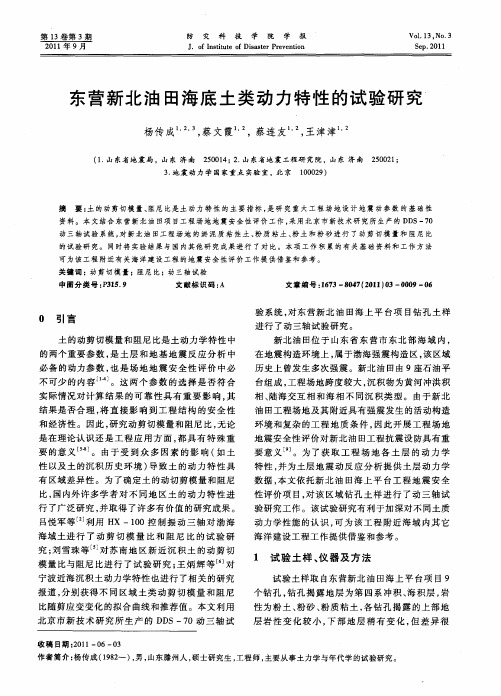 东营新北油田海底土类动力特性的试验研究