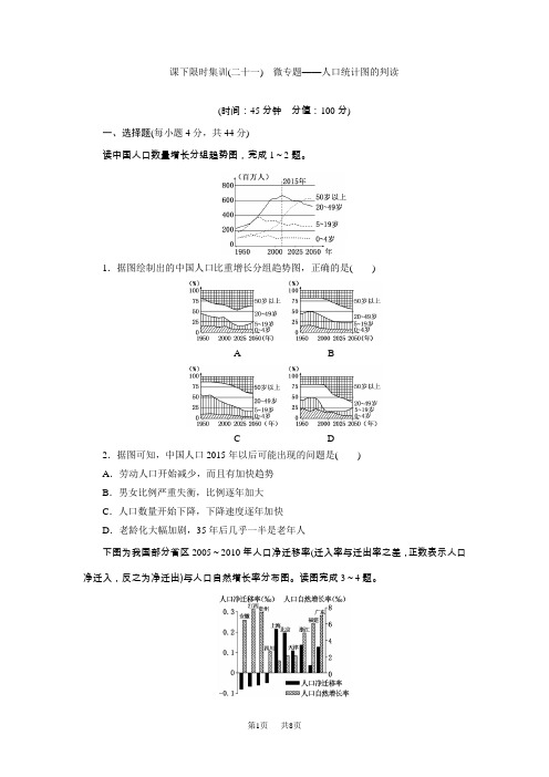 高考总复习课下限时集训(二十一) 微专题——人口统计图的判读 含解析