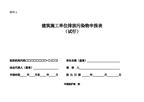 6建筑施工单位排放污染物申报表