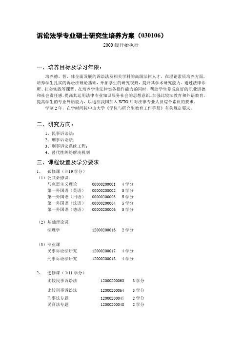 诉讼法学专业硕士研究生培养方案(030106)