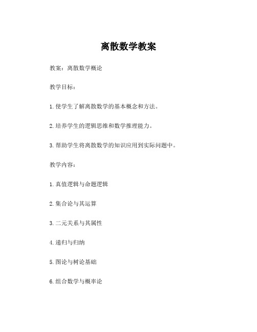 离散数学教案