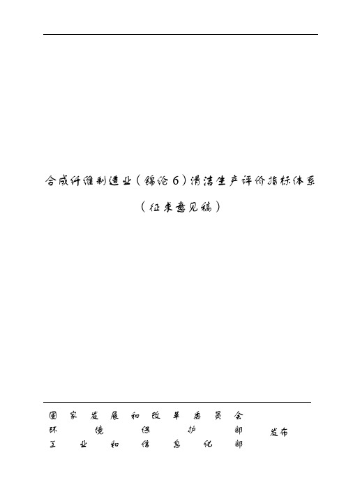 合成纤维制造业(锦纶6)清洁生产评价指标体系(征求意见稿)