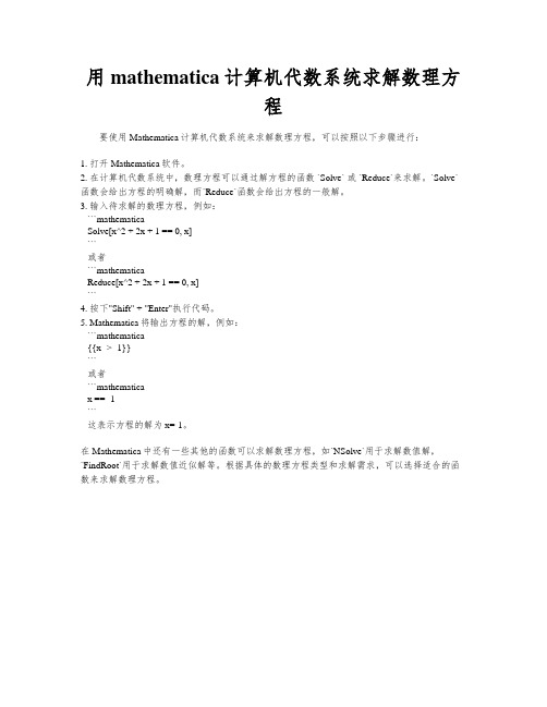 用mathematica计算机代数系统求解数理方程