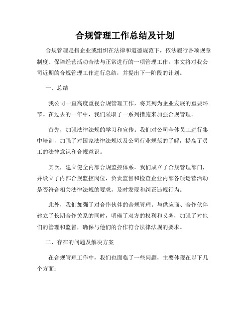 合规管理工作总结及计划