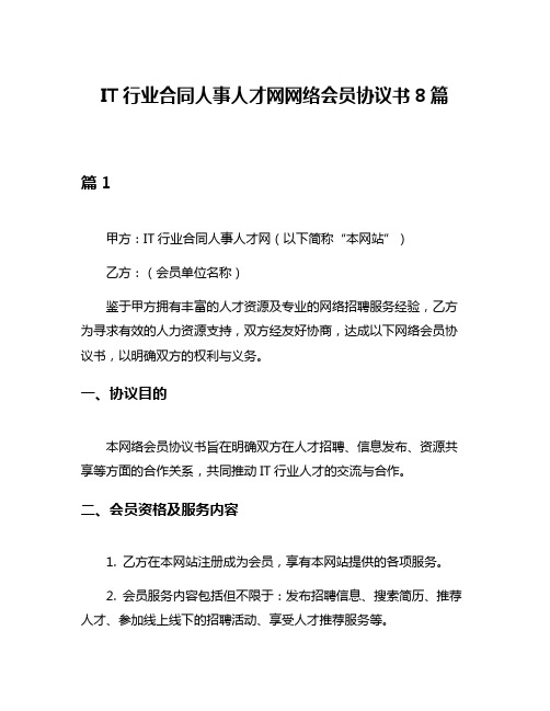 IT行业合同人事人才网网络会员协议书8篇