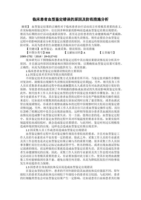 临床患者血型鉴定错误的原因及防范措施分析