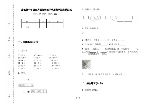 苏教版一年级全真强化训练下学期数学期末模拟试