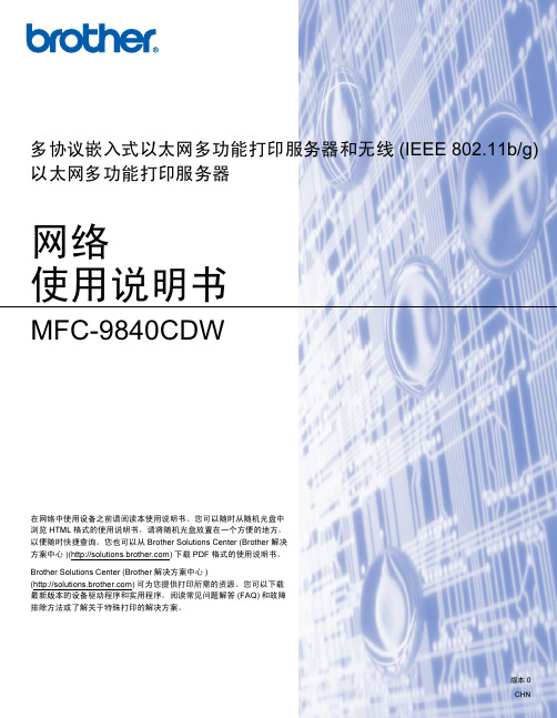 brother MFC-9840CDW 说明书