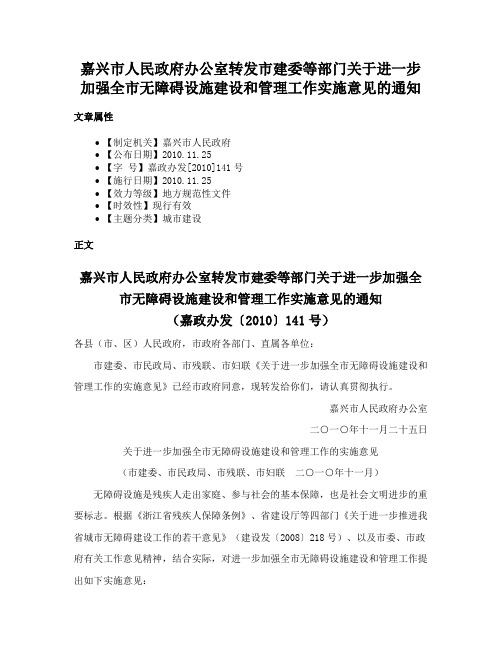 嘉兴市人民政府办公室转发市建委等部门关于进一步加强全市无障碍设施建设和管理工作实施意见的通知