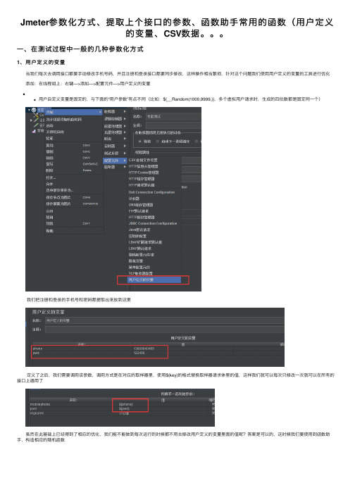 Jmeter参数化方式、提取上个接口的参数、函数助手常用的函数（用户定义的变量、CSV数据。。。