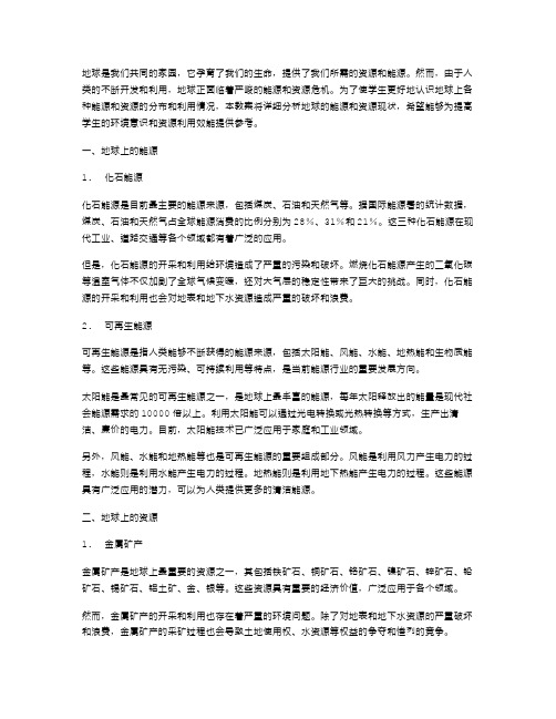 地球的能源与资源教案：分析地球上各种能源和资源的分布和利用情况