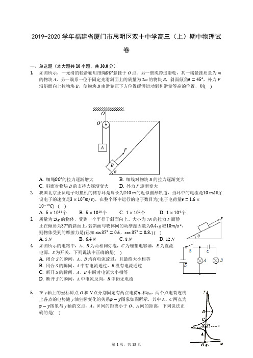 2019-2020学年福建省厦门市思明区双十中学高三(上)期中物理试卷 (含答案解析)