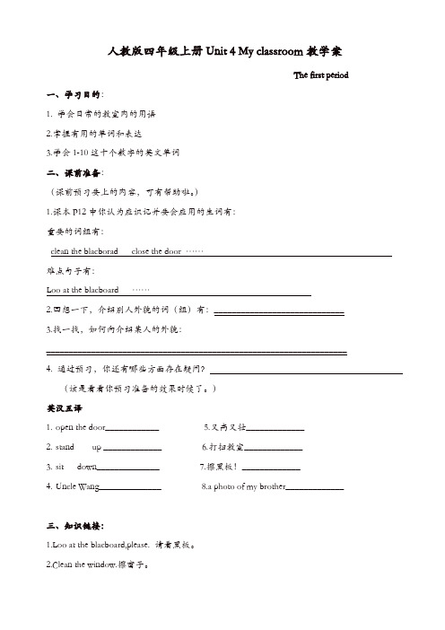 人教版四年级上册Unit_4_My_classroom教学案-(英语)【精品】