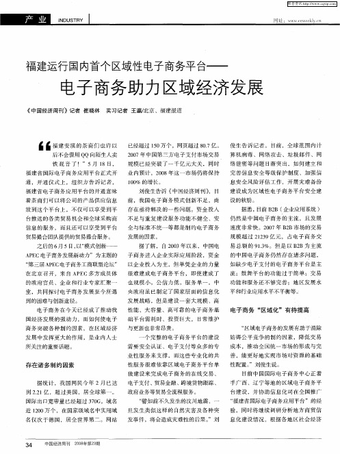 福建运行国内首个区域性电子商务平台——电子商务助力区域经济发展