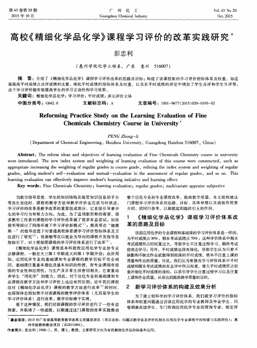 高校《精细化学品化学》课程学习评价的改革实践研究