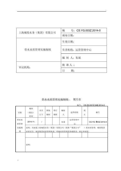 供水水质管理实施细则(运管中心)