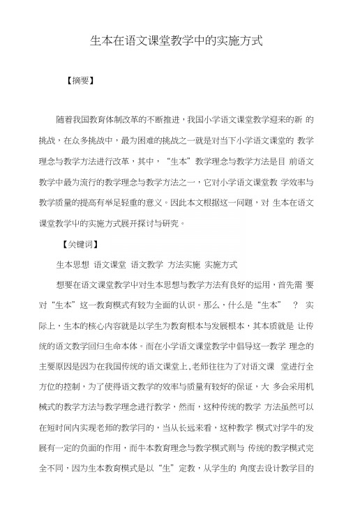 生本在语文课堂教学中的实施方式.docx