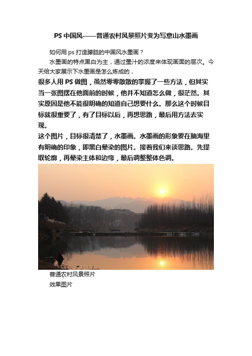 PS中国风——普通农村风景照片变为写意山水墨画