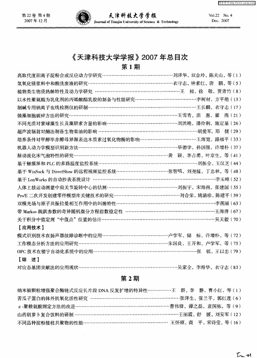 《天津科技大学学报》2007年总目次