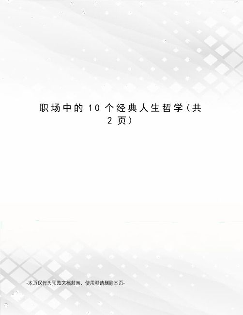 职场中的10个经典人生哲学