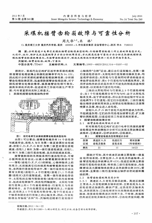 采煤机摇臂齿轮箱故障与可靠性分析