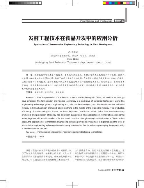 发酵工程技术在食品开发中的应用分析